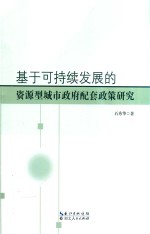 基于可持续发展的资源型城市政府配套政策研究