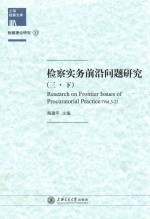 检察实务前沿问题研究 3 下