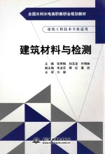 建筑材料与检测