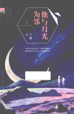 他与月光为邻 上