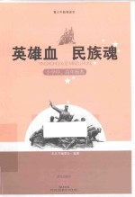 英雄血 民族魂 小学中、高年级本
