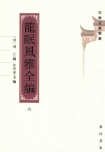 安徽古籍丛书 第25辑 龙眠风雅全编 6
