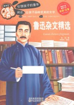 鲁迅杂文精选 彩色注音版
