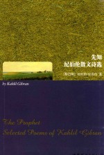 先知 纪伯伦散文诗选 英文全本