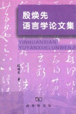 殷焕先语言学论文集