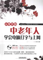 从零开始学 中老年人学会电脑打字与上网