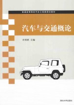 汽车与交通概论