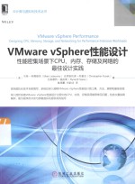 云计算与虚拟化技术丛书 VMware vSphere性能设计 性能密集场景下CPU、内存、存储及网络的最佳设计实践