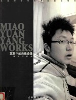 玉溪师范学院专业建设项目 冥想中的自我造像 缪远作品