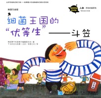有梦想的科学家 人体 细菌王国的“优等生”斗笠 谁的请柬? 韩国引进版