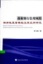 商业银行信用风险相关性度量模型及其应用研究