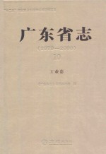 广东省志 1979-2000 10 工业卷