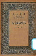 万有文库 第二集七百种 533 容斋随笔五集 1