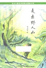 走出野人山