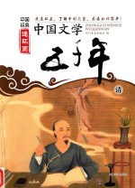 中国文学五千年 清