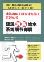 建筑消防工程设计与施工系列丛书 建筑消防给水系统细节详解