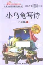 儿童文学名家名作美绘本 小乌龟写诗