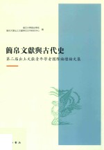 简帛文献与古代史 第二届出土文献青年学者国际论坛论文集