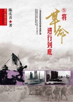 两个命运之决斗 中国人民解放战争纪实 将革命进行到底