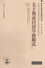 诺贝尔经济学奖获得者文库 关于货币经济学新模式 引进版