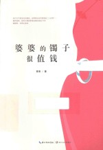 婆婆的镯子很值钱