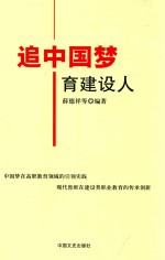 追中国梦 育建设人