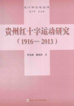 红十字文化丛书 贵州红十字运动研究 1916-2013