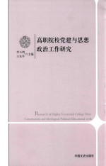 高职院校党建与思想政治工作研究