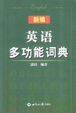 新编英语多功能词典 2016版职称英语考试专用词典