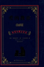 爱的教育 欧洲文学卷 中英对照全译本