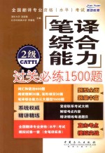 全国翻译专业资格（水平）考试笔译综合能力过关必练1500题 2级 直击考点 模拟实战