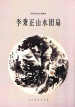 李秉正山水团扇