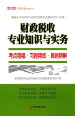 财政税收专业知识与实务考点精编·习题精练·真题精解