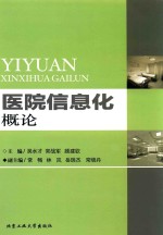 医院信息化概论
