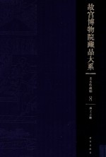 故宫博物院藏品大系 善本特藏编 8 满文古籍(Y)