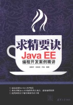 求精要诀:Java EE编程开发案例精讲
