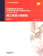 理工英语口语教程 教师用书