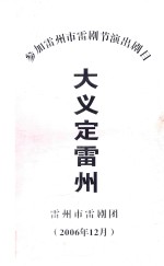 大义定雷州 参加雷州市雷剧节演出剧目