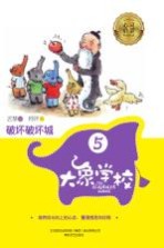 大象学校 5 破坏破坏城
