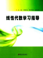 线性代数学习指导