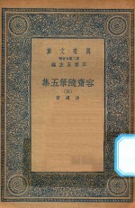 万有文库 第二集七百种 533 容斋随笔五集 5
