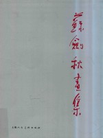 苏剑秋画集