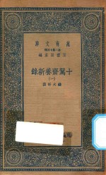 万有文库 第二集七百种 535 十驾斋养新录 1