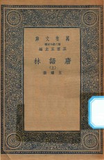 万有文库 第二集七百种 唐语林 上