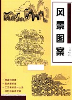 经典图案资料汇编 风景图案