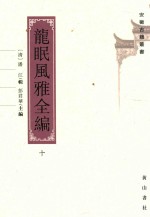 安徽古籍丛书 第25辑 龙眠风雅全编 10