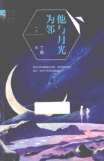 他与月光为邻 下