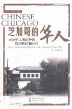 芝加哥的华人 1870年以来的种族、跨国移民和社区