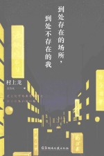到处存在的场所,到处不存在的我