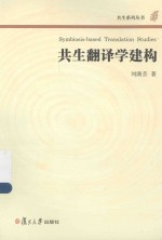 社会共生丛书 共生翻译学建构